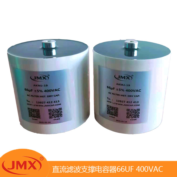 DC-LINK 輸出濾波支撐電容器 66UF ±5% 400VAC 84X41