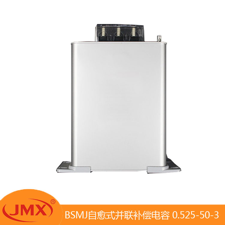 BSMJ低壓自愈式并聯(lián)補償電力電容器 0.525-50-3 230X304X120