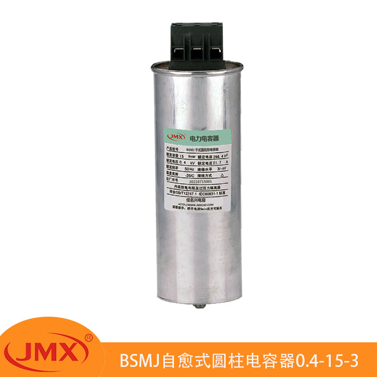 BSMJ(MKP)圓柱形自愈式并聯(lián)交流濾波電力補償電容器0.45-5-3