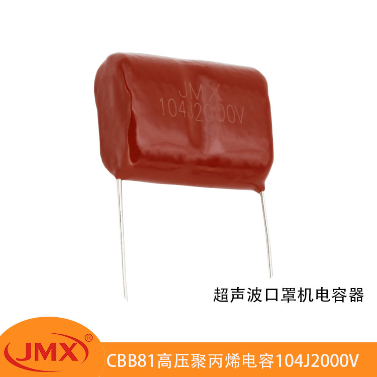 CBB81超聲波電焊口罩機專(zhuān)用金屬化聚丙烯電容器104J1600V/2000V