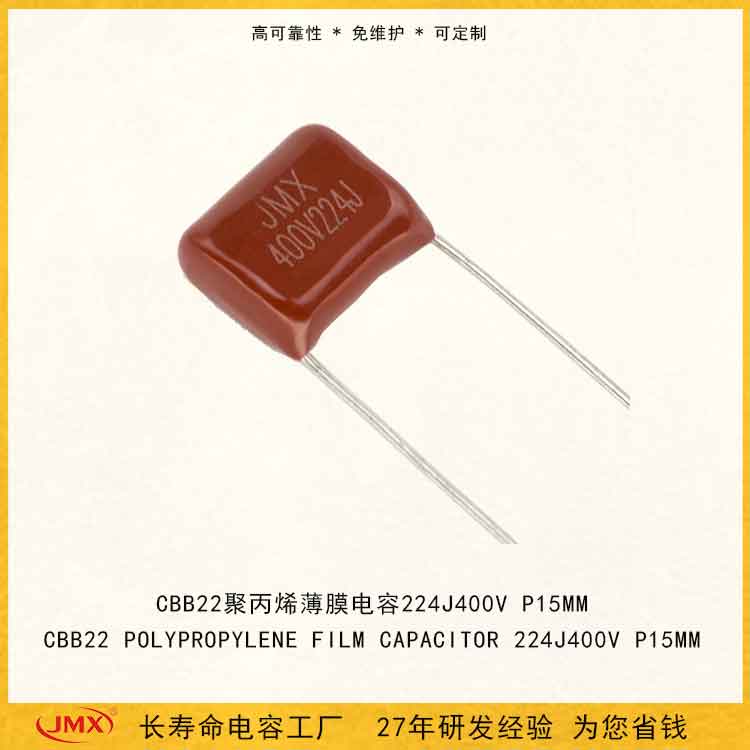 cbb22金屬化聚丙烯薄膜電容器224J400V電子節流器電源分頻