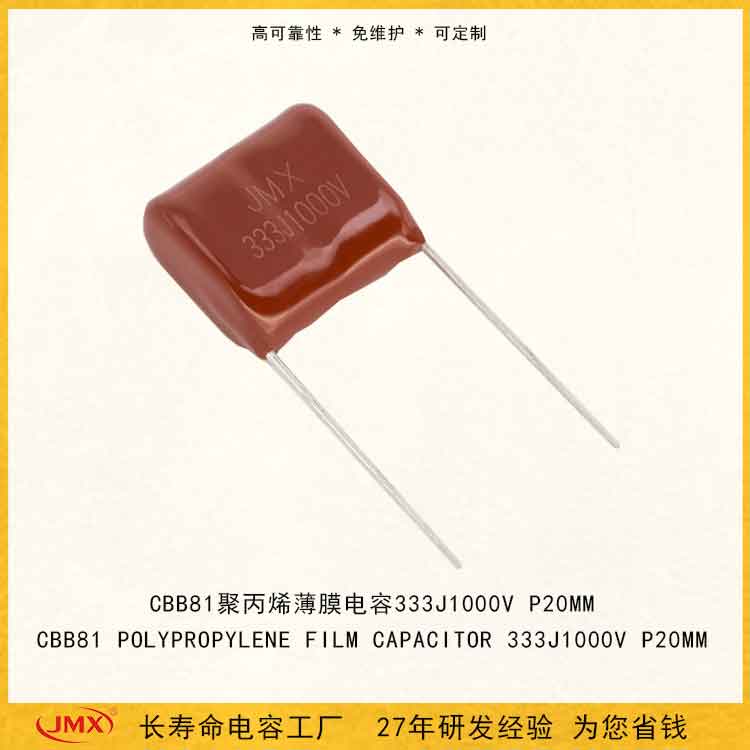 CBB81 金屬化高壓聚丙烯薄膜電容器 333J1000V 超聲波高頻點(diǎn)焊