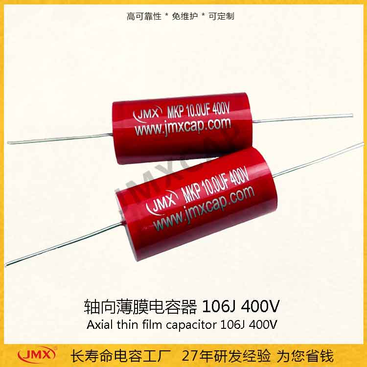 CBB20軸向音頻<font color='red'>薄膜電容</font>器 106J400V 10UF MKP