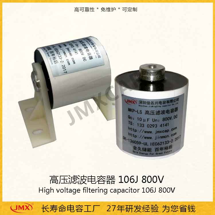 JMX高壓濾波薄膜電容器10uF800V