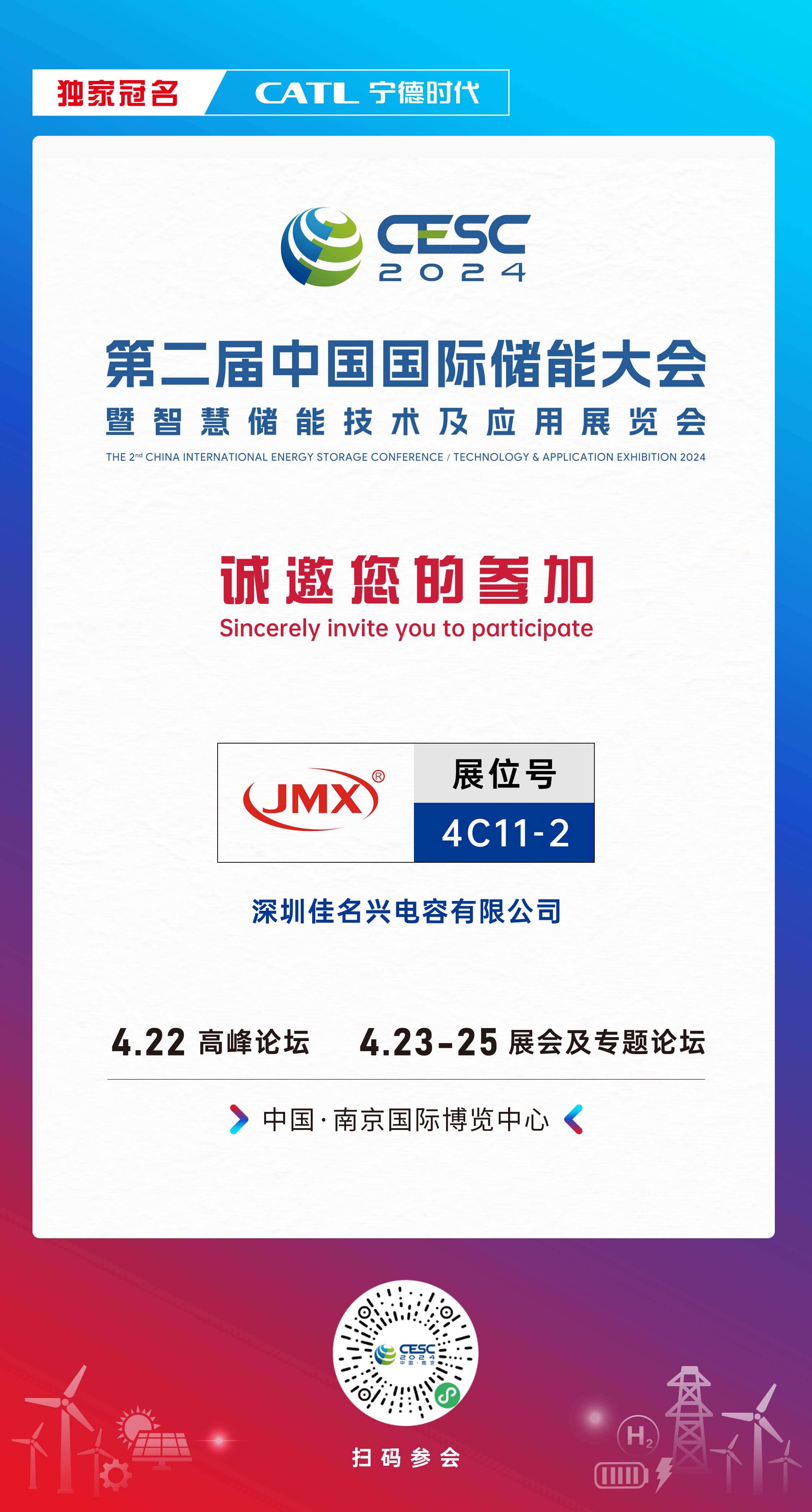 JMX（佳名興電容）第二屆中國國際儲能展會(huì )_誠邀您的參加