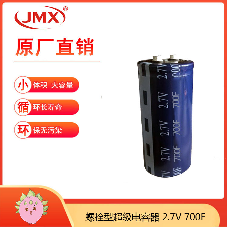 2.7V700F 螺栓型引腳 超級法拉啟動(dòng)電容 UPS補償備用電源