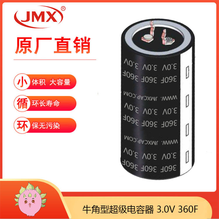 JMX 超級黃金法拉電容器 2.7V360F 牛角四腳型汽車(chē)整流器模組