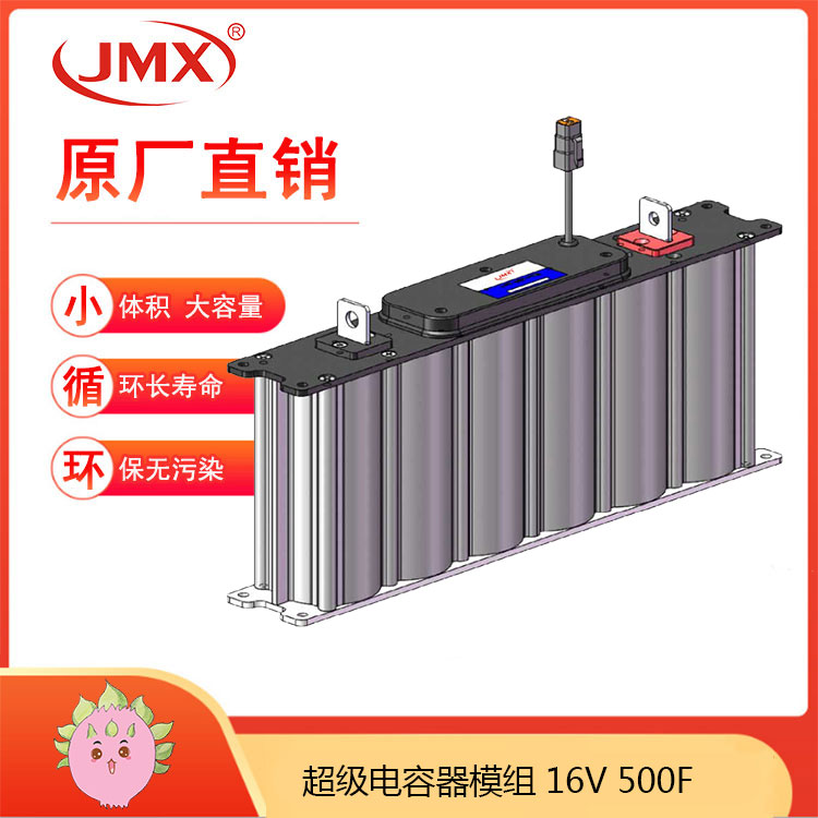 JMX超級電容模組16V500F <font color='red'>新能源</font> 發(fā)電控制系統 備用電源