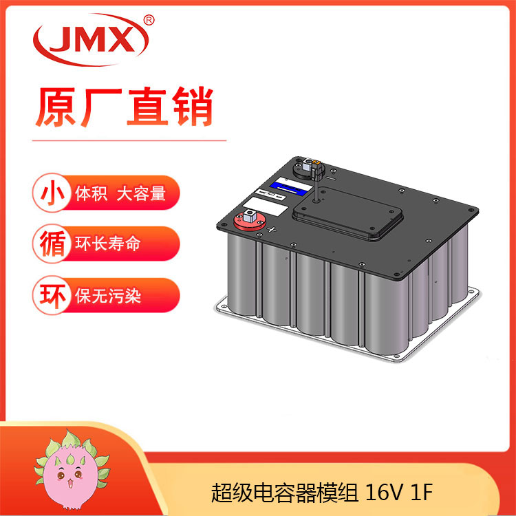 JMX<font color='red'>超級電容模組</font>16V1F 人流量大站臺屏蔽門(mén)后備電源