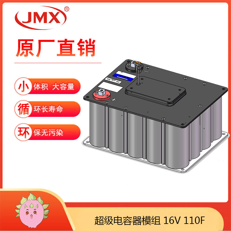 JMX超級電容模組16V110F 出入電動(dòng)閘機后備應急電源