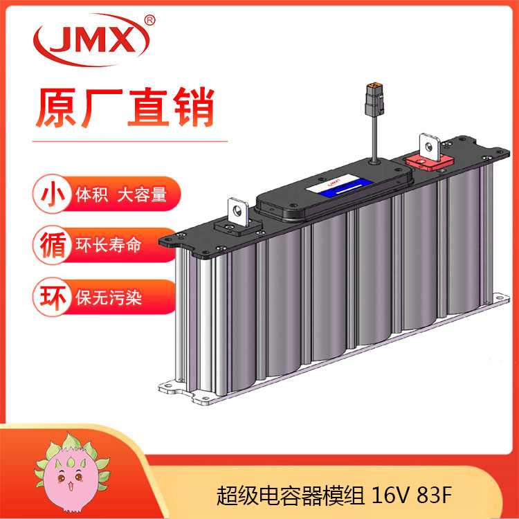 JMX軌道儲能式現代有軌電車(chē)后備電源 超級電容模組16V83F