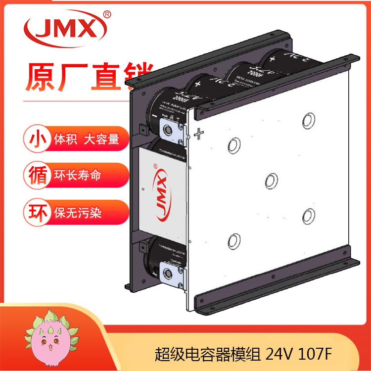 JMX新能源電動(dòng)汽車(chē)超級電容模組24V107F 驅動(dòng)車(chē)載式儲能系統