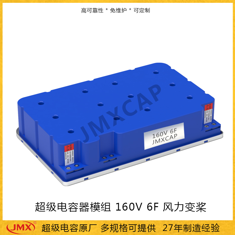 高電壓風(fēng)力電機_風(fēng)力發(fā)電變槳應用超級<font color='red'>電容器</font>160V 6F 支持多規格定制