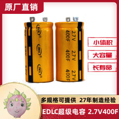 EDLC 單體超級法拉儲能電容器 牛角焊針型2.7V 400F 35X60