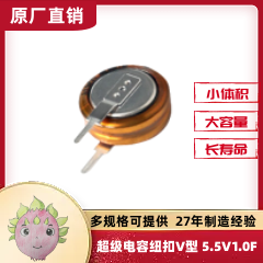 V型法拉<font color='red'>電容</font>5.5V 1.0F_間距5MM超級法拉<font color='red'>電容</font>器_紐扣型法拉