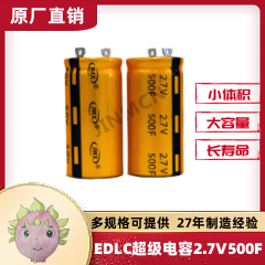 EDLC雙電層超級電容器3.0V 500F 法拉系列 適用于風(fēng)電變槳、啟停系統