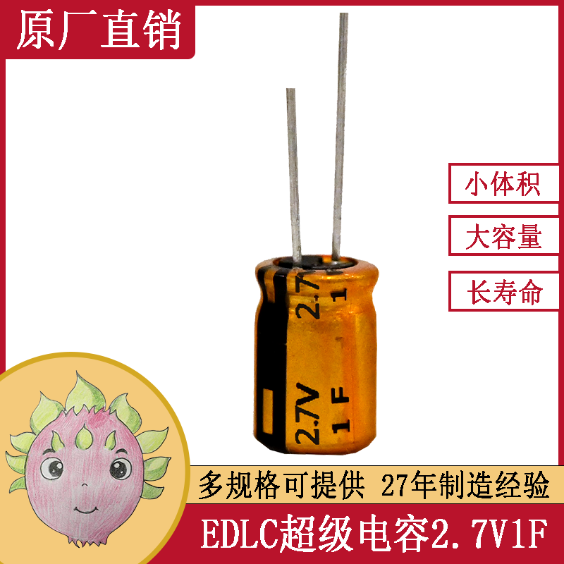 可替代芝田超級法拉黃金儲能電容器 2.7V 1F 6.3X12 環(huán)保微波爐電源設備