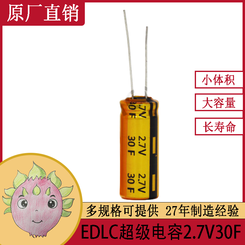 高耐溫耐壓2.7 V30F 電動(dòng)玩具遙控機專(zhuān)用法拉超級電容器