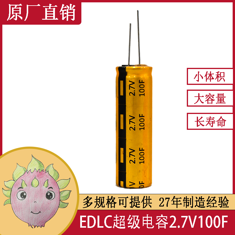 EDLC超級法拉儲能電容 2.7V 100F 智能電表無(wú)人機備用電源