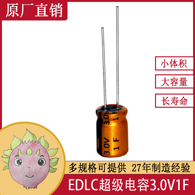 3.0V快充超級電容_3.0V -1F _快充儲能超級電容_法拉電容導針型