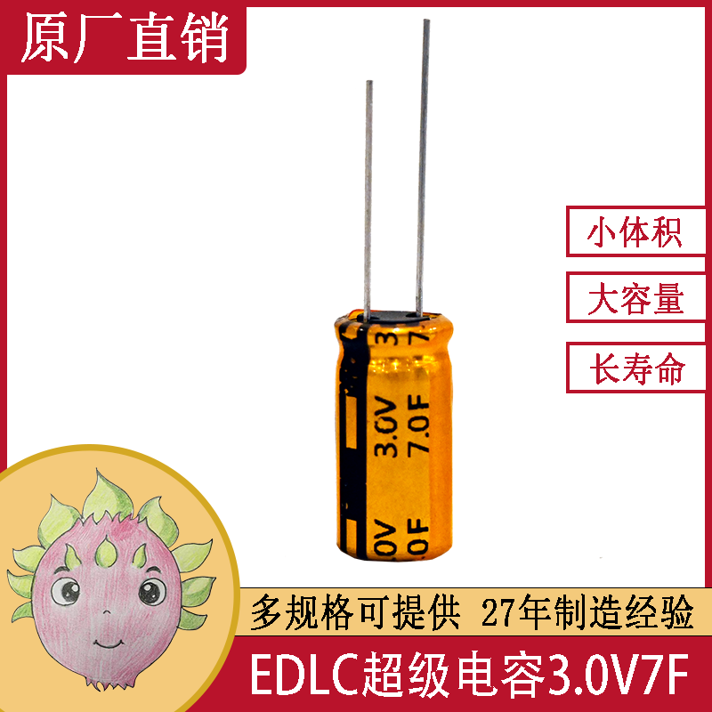 EDLC超級法拉儲能電容器單體導針型 3.0V7F 適用于備份系統電源