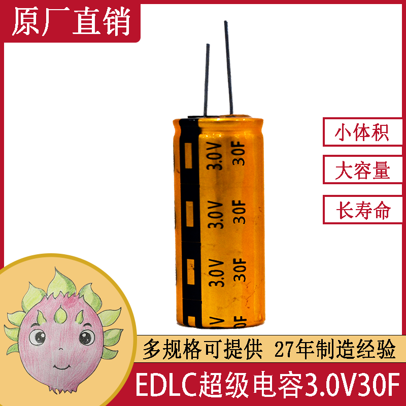 EDLC 電化學(xué)雙電層超級法拉儲能電容器單體 30F 3.0V 16X30