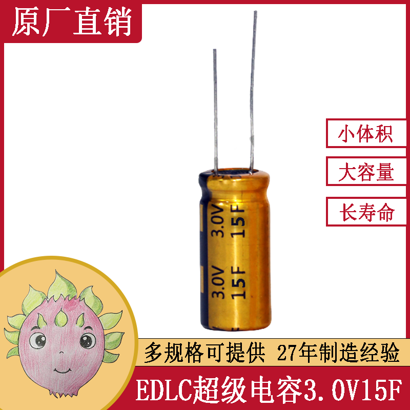 超級法拉電容器卷繞圓柱系列 3.0V 15F  適用于備份系統電源等