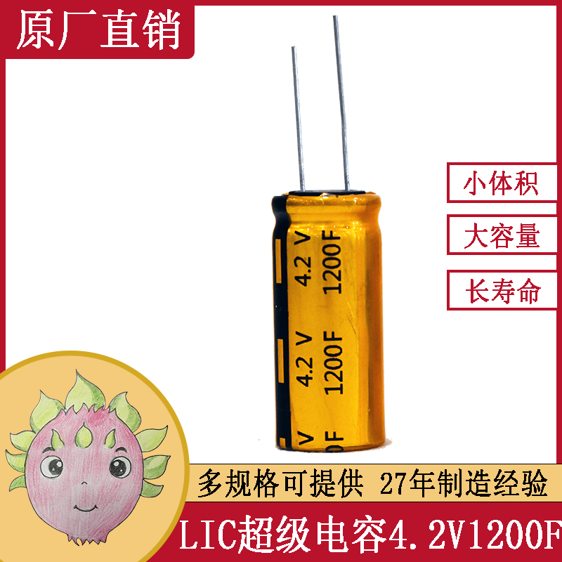 JMX超級法拉<font color='red'>電容</font>器 4.2V 1200F 8X12/16充電快輸出高免維護