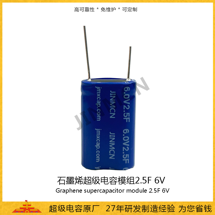 石墨烯<font color='red'>超級電容</font>模組6.0V 2.5F  儲能電容0.0126wh 法拉電容3.95A