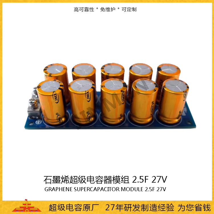 石墨烯超級電容模組27V 2.5F  儲(chǔ)能電容0.168wh 法拉電容16A